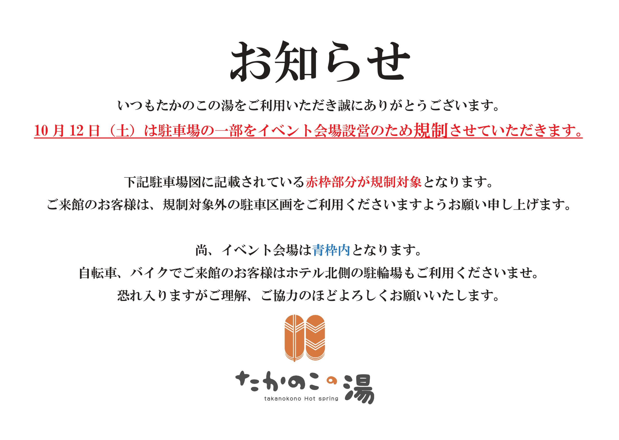 10月12日（土）縁日イベント開催に伴う駐車場規制について