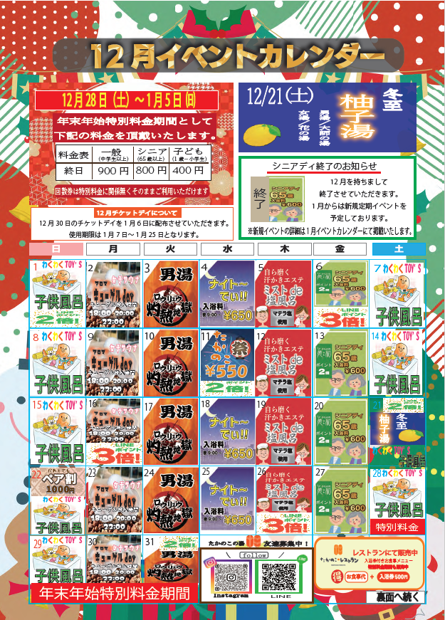 12月イベントカレンダーと年始特別料金のお知らせ