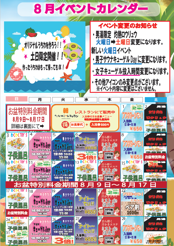 8月イベントカレンダーとお盆特別料金期間のお知らせ