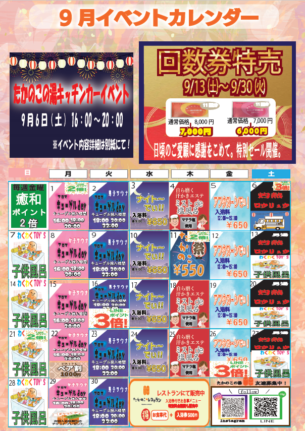 9月イベントカレンダーと回数券特別販売期間のお知らせ