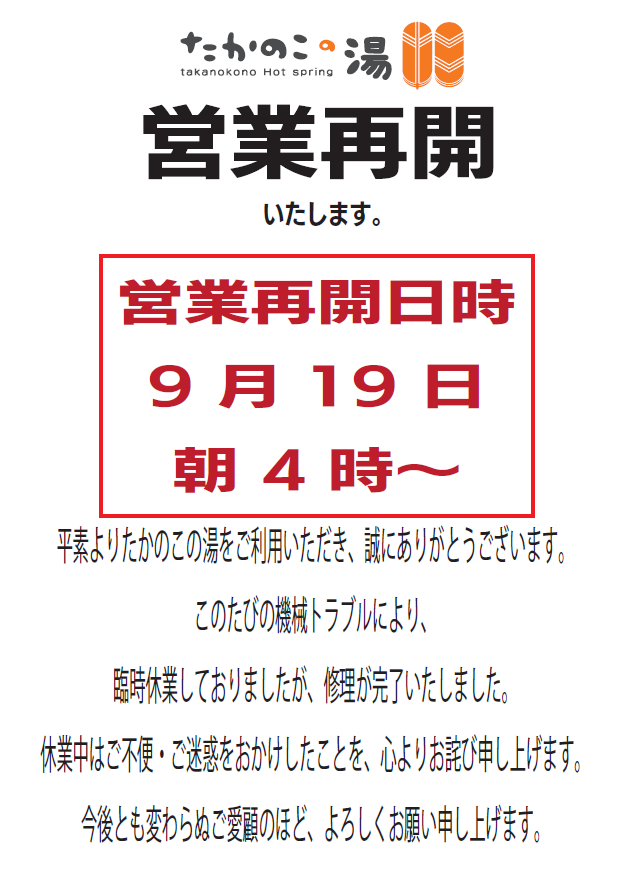 【たかのこの湯　営業再開のお知らせ】