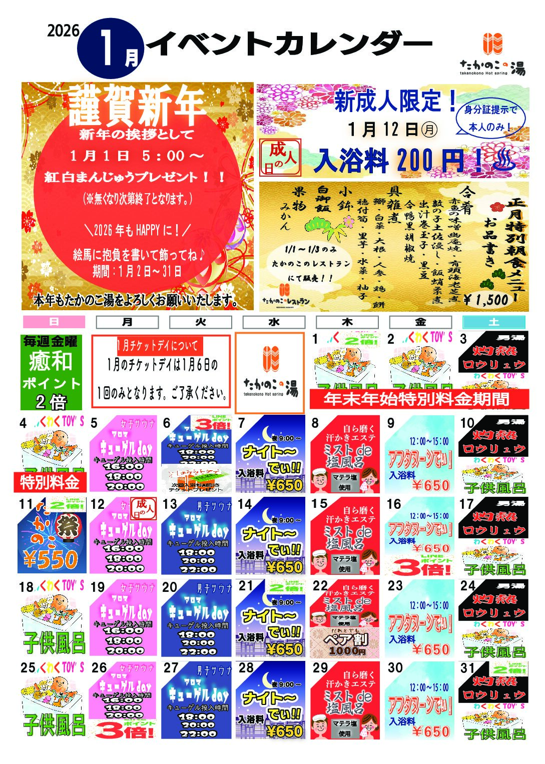 2026年１月イベントカレンダーのお知らせ