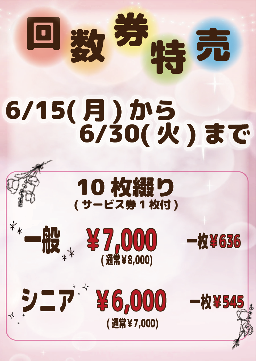 告知】回数券特売のお知らせ – たかのこのホテル【公式】｜松山市(愛媛 